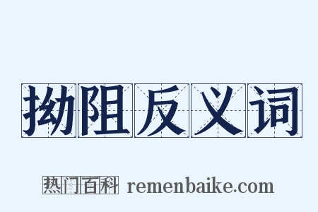 拗阻反义词是什么意思的图片